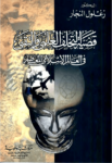 تحميل كتاب قضية التخلف العلمي والتقني في العالم الإسلامي المعاصر pdf