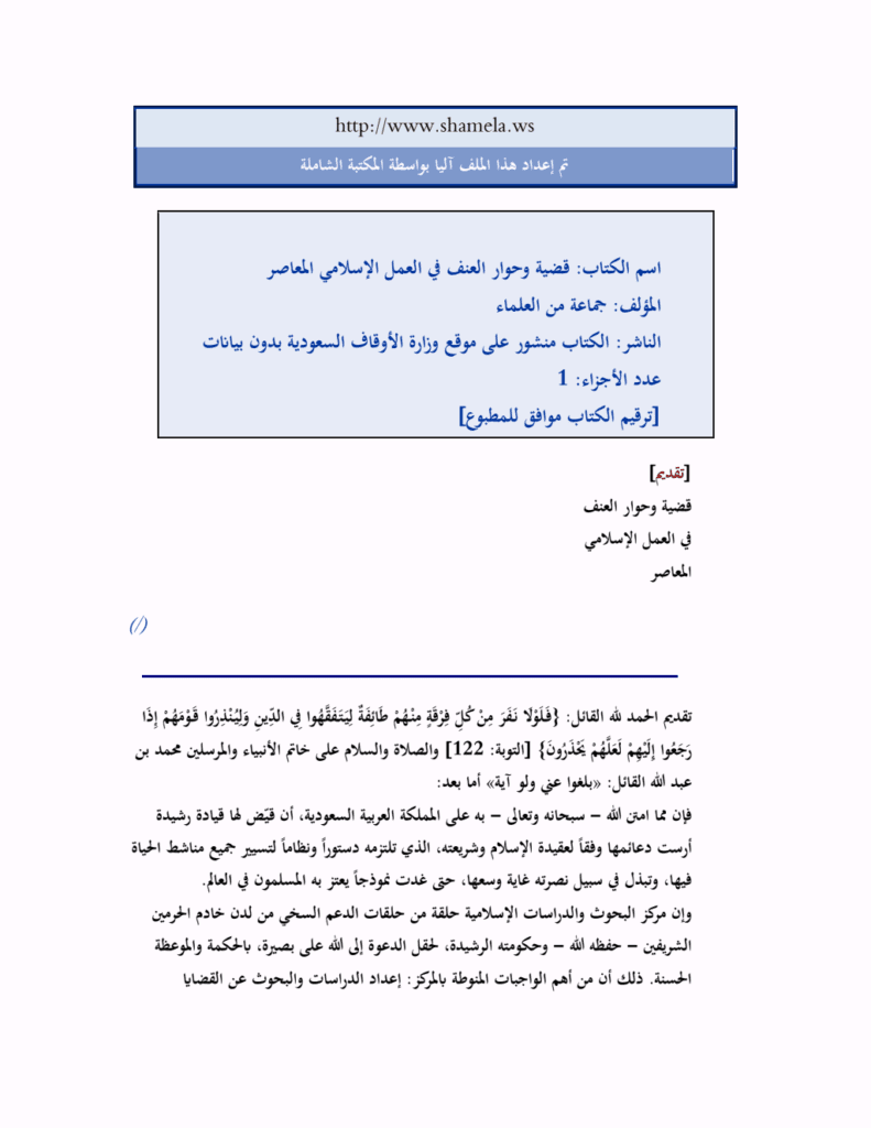 تحميل كتاب قضية وحوار العنف في العمل الإسلامي المعاصر pdf
