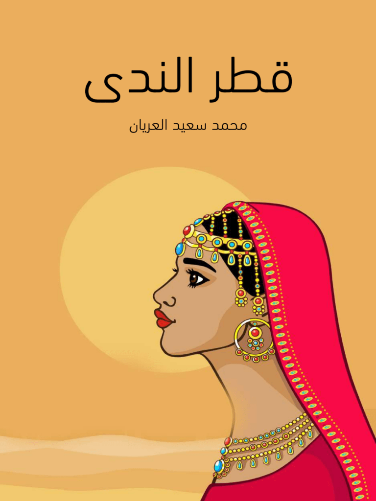 تحميل كتاب قطر الندى pdf