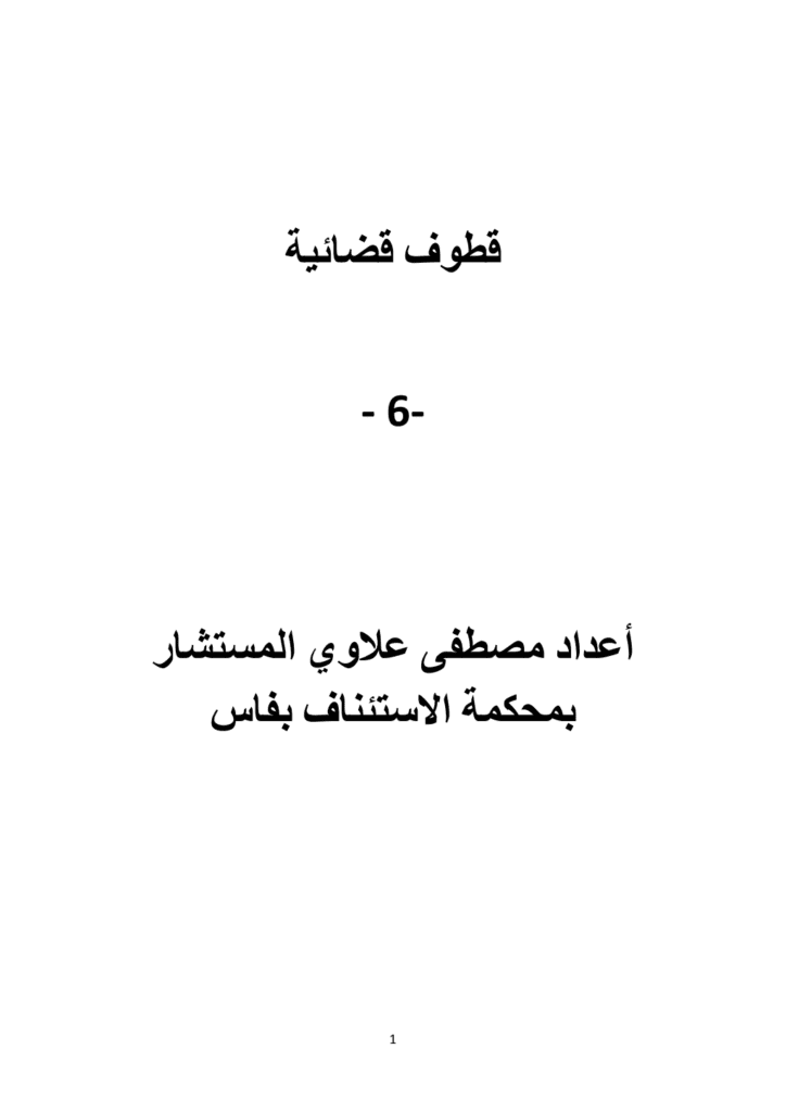 تحميل كتاب قطوف قضائية - الجزء السادس pdf