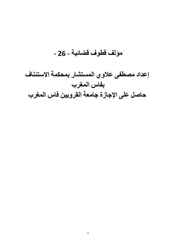 تحميل كتاب قطوف قضائية - الجزء السادس والعشرون pdf