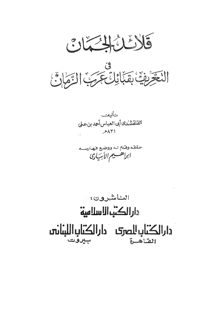 تحميل كتاب قلائد الجمان في التعريف بقبائل عرب الزمان pdf