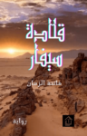 تحميل كتاب قلادة سيفار pdf