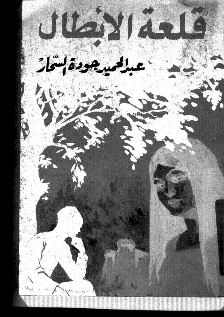 تحميل كتاب قلعة الأبطال pdf