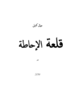 تحميل كتاب قلعة الإحاطة pdf