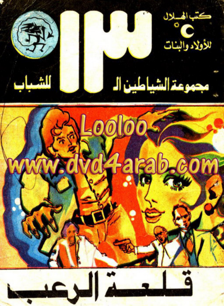 تحميل كتاب قلعة الرعب - مجموعة الشياطين ال 13 pdf