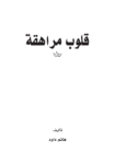 تحميل كتاب قلوب مراهقة pdf