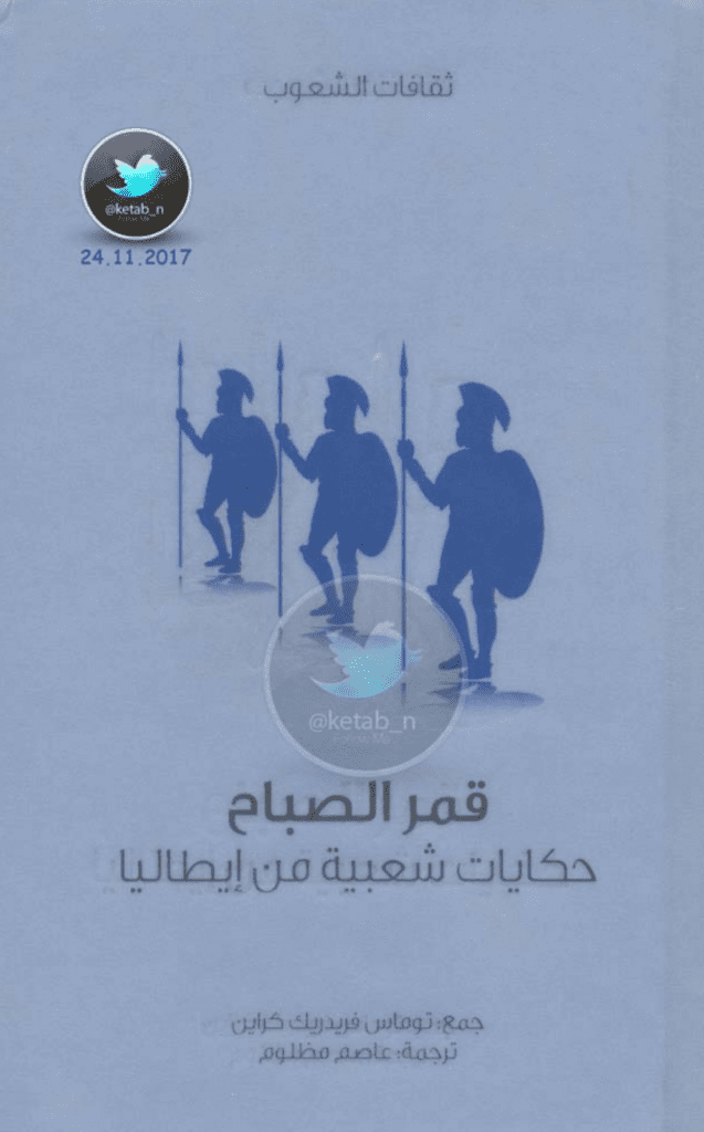 تحميل كتاب قمر الصباح - حكايات شعبية من إيطاليا pdf