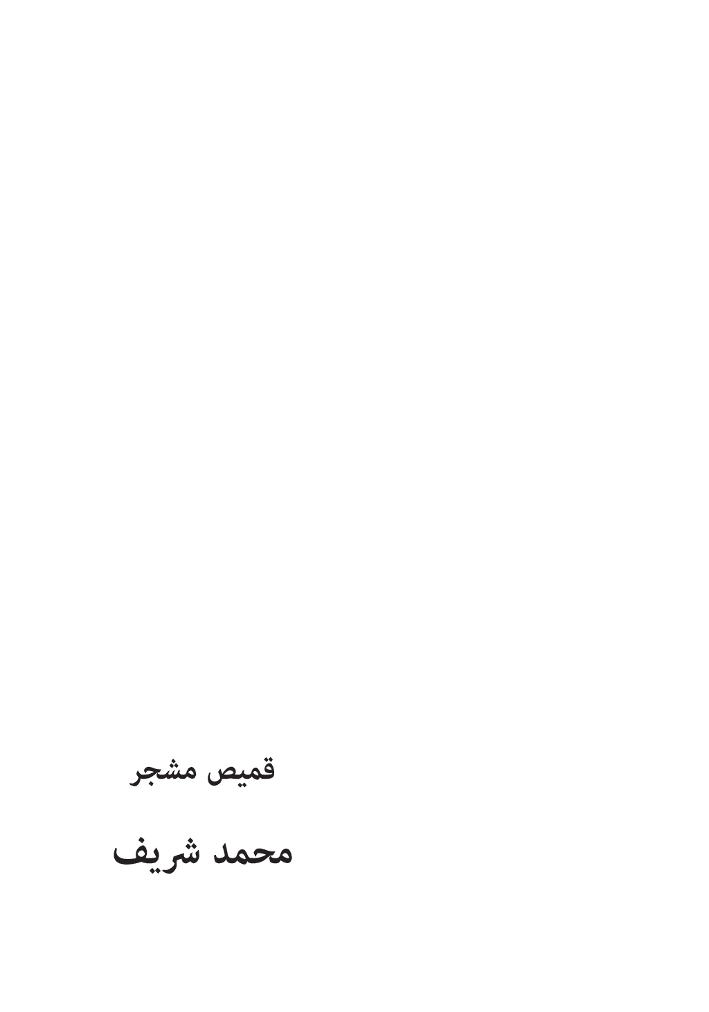 تحميل كتاب قميص مشجر pdf