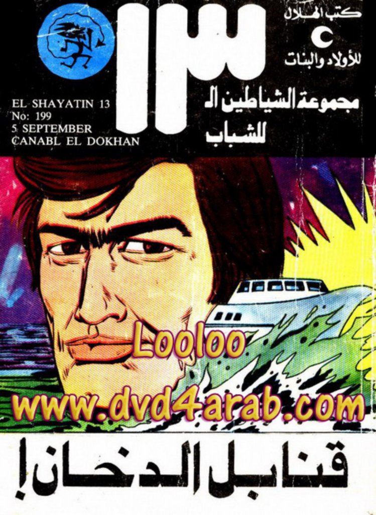 تحميل كتاب قنابل الدخان - مجموعة الشياطين ال 13 pdf