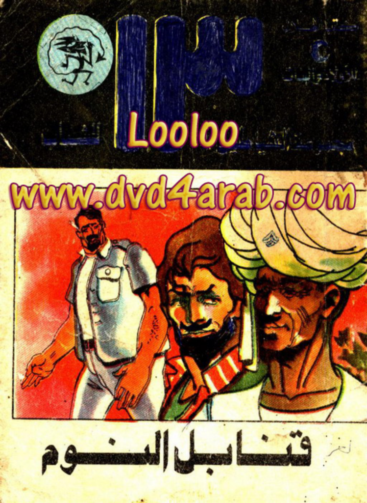 تحميل كتاب قنابل النوم - مجموعة الشياطين ال 13 pdf