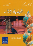 تحميل كتاب قهقهة الجزار pdf