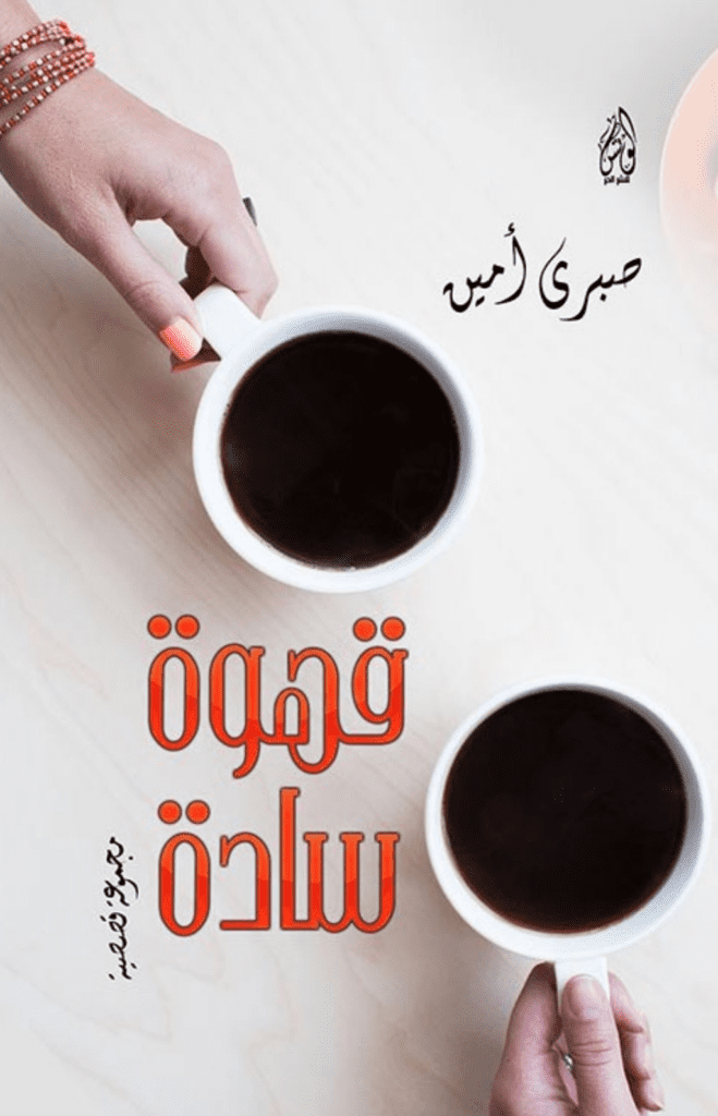 تحميل كتاب قهوة سادة pdf