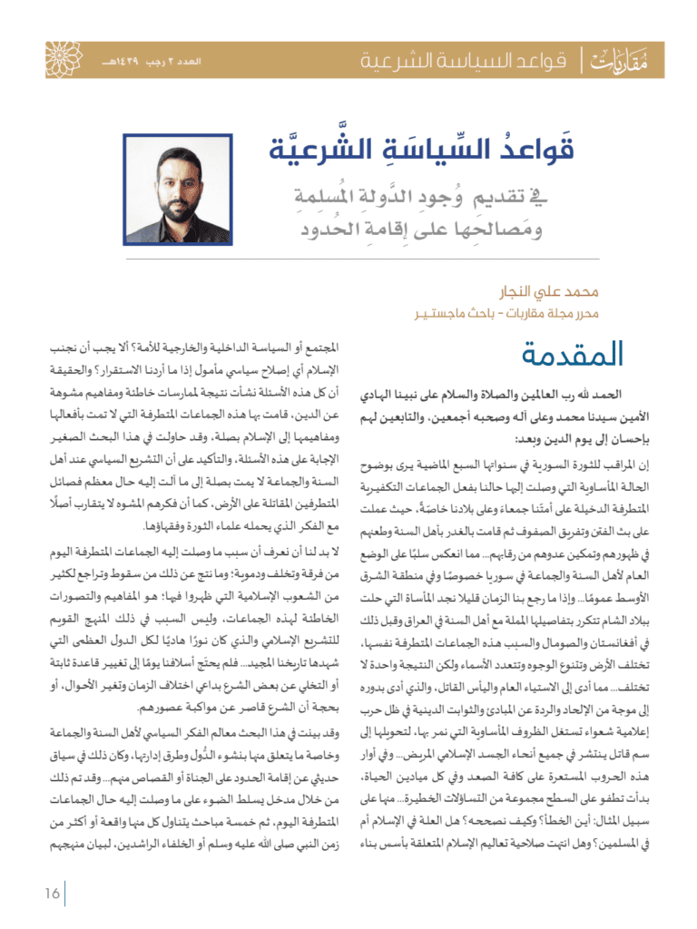 تحميل كتاب قواعد السياسة الشرعية في تقديم وجود الدولة المسلمة ومصالحها على إقامة الحدود pdf