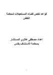 تحميل كتاب قواعد تخص قضاء المستعجلات لمحكمة النقض pdf