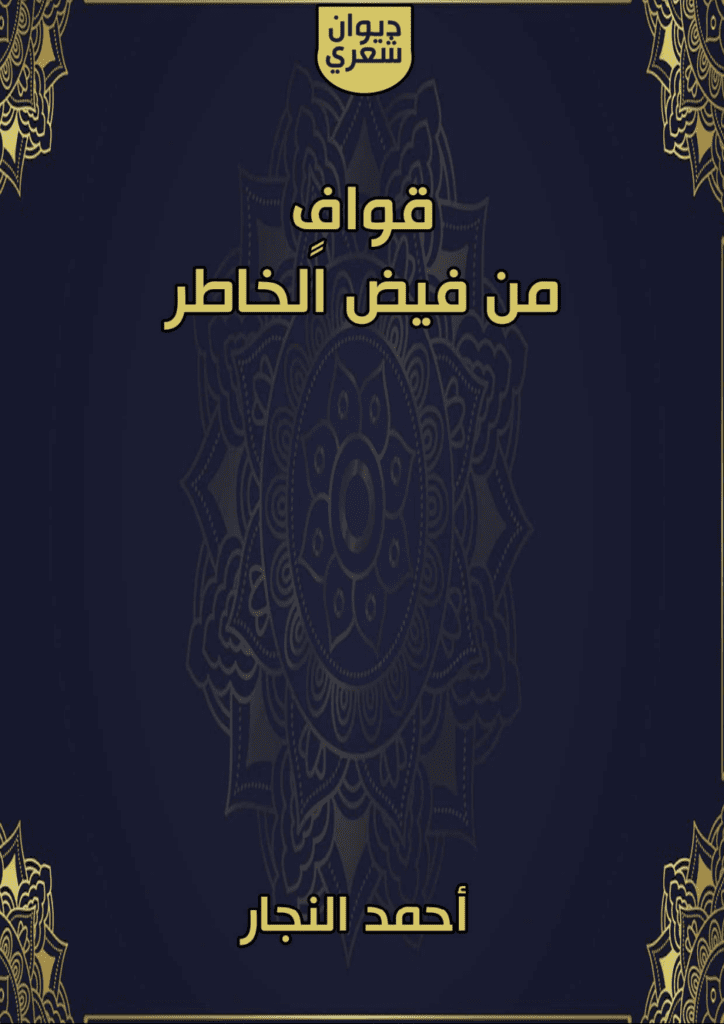 تحميل كتاب قوافٍ من فيض الخاطر pdf