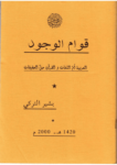 تحميل كتاب قوام الوجود pdf