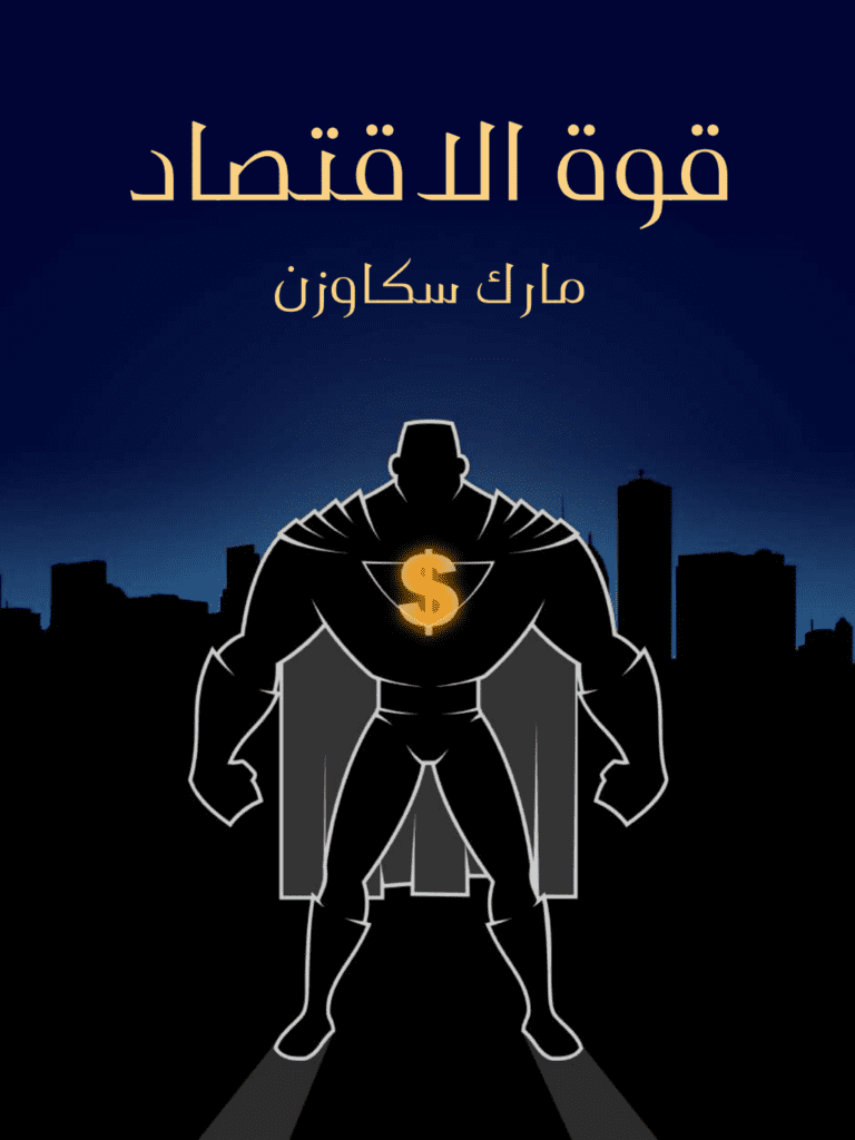 تحميل كتاب قوة الاقتصاد: كيف يُغيِّر جيل جديد من الاقتصاديين العالم pdf