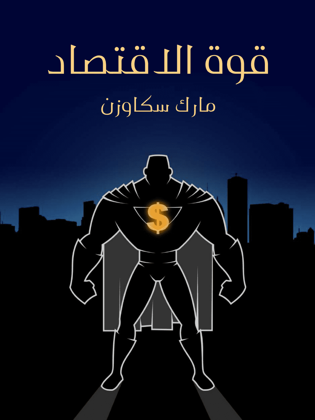 تحميل كتاب قوة الاقتصاد: كيف يُغيِّر جيل جديد من الاقتصاديين العالم pdf