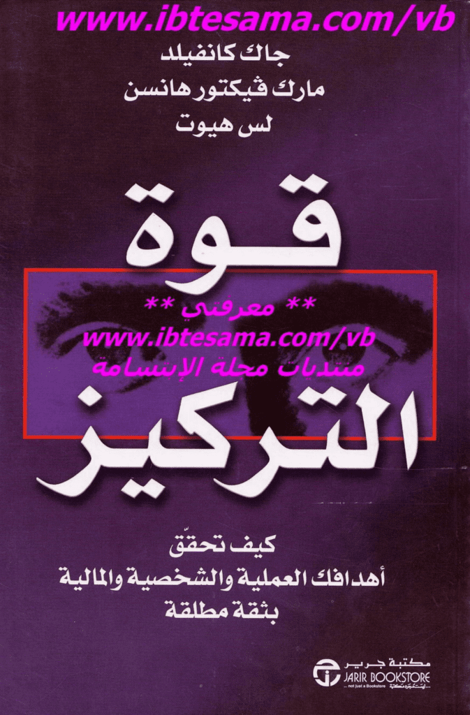 تحميل كتاب قوة التركيز: كيف تحقق أهدافك العملية والشخصية والمالية بثقة مطلقة pdf