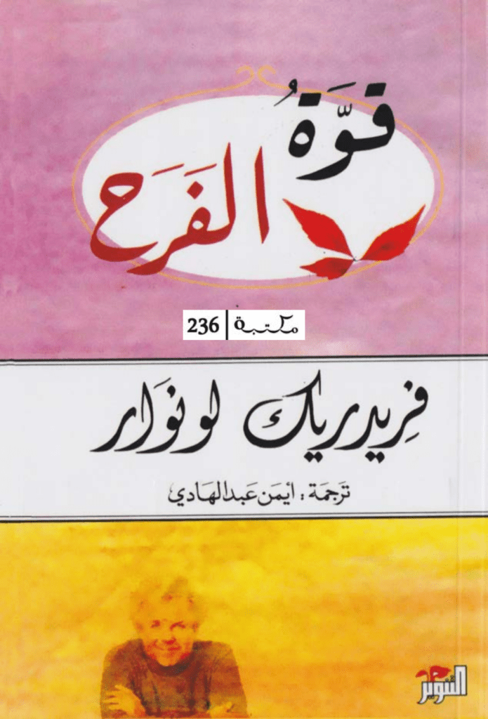 تحميل كتاب قوة الفرح pdf
