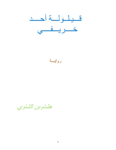 تحميل كتاب قيلولة أحد خريفي pdf