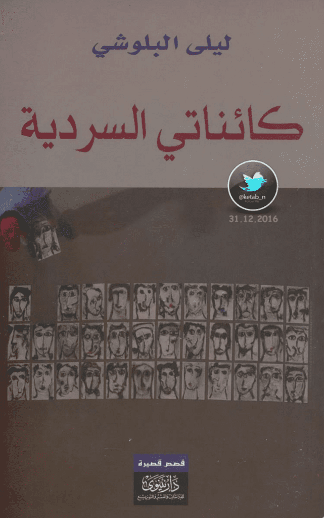 تحميل كتاب كائناتي السردية pdf
