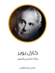 تحميل كتاب كارل بوبر - مائة عام من التنوير pdf