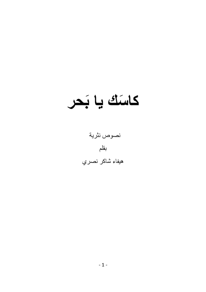 تحميل كتاب كاسك يا بحر pdf