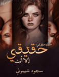 تحميل كتاب كان كل شيء حقيقي إلا أنت pdf