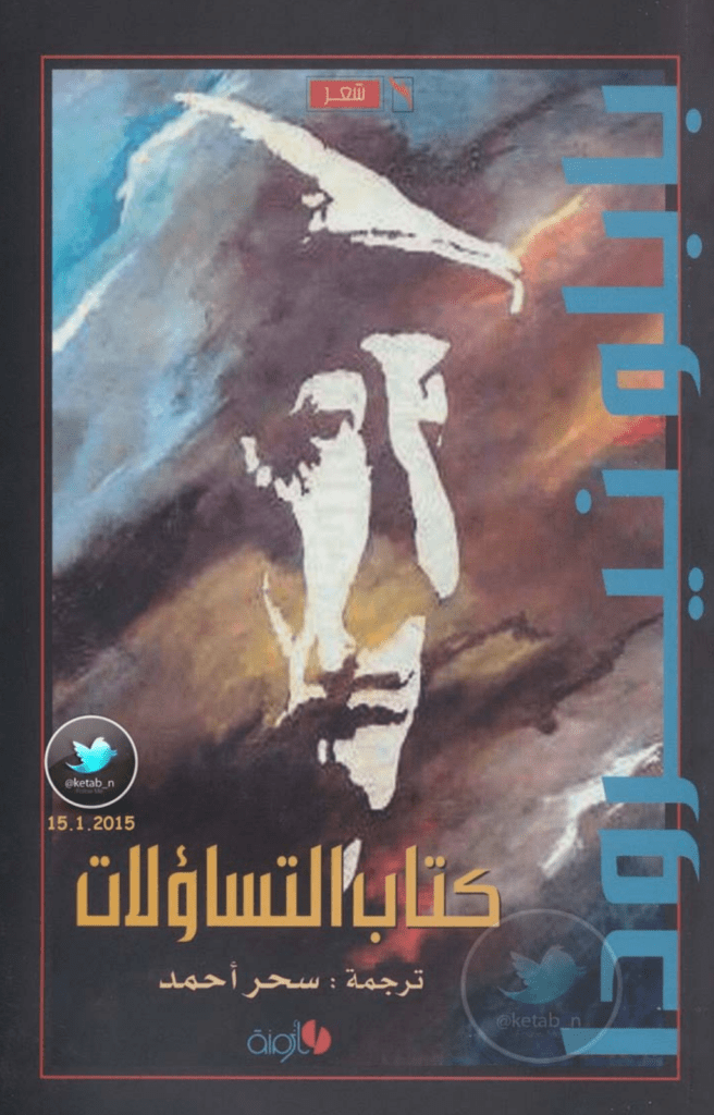 تحميل كتاب كتاب التساؤلات pdf