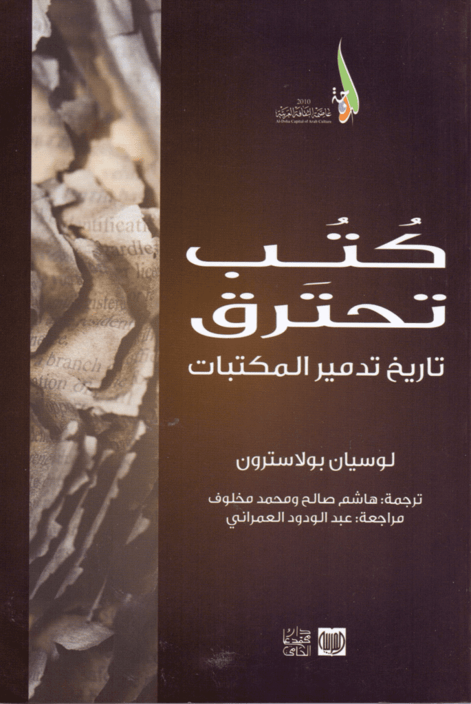تحميل كتاب كتب تحترق: تاريخ تدمير المكتبات pdf