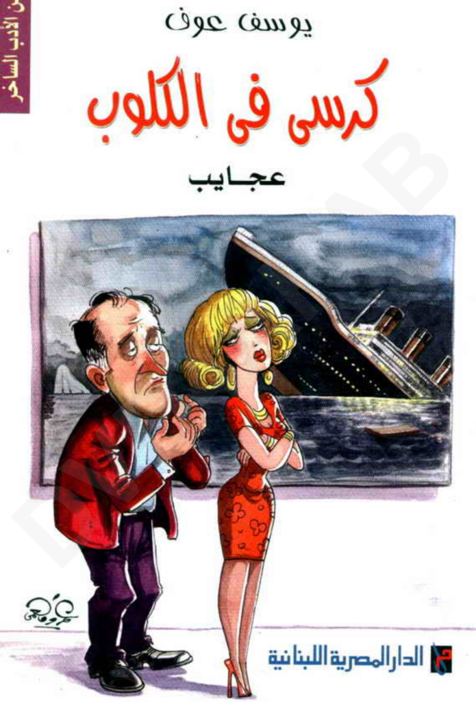 تحميل كتاب كرسي في الكلوب - مش معقول pdf