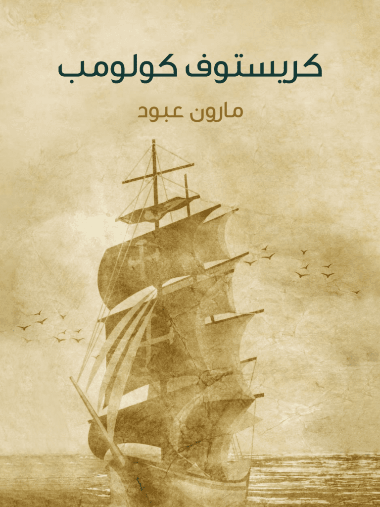 تحميل كتاب كريستوف كولومب pdf