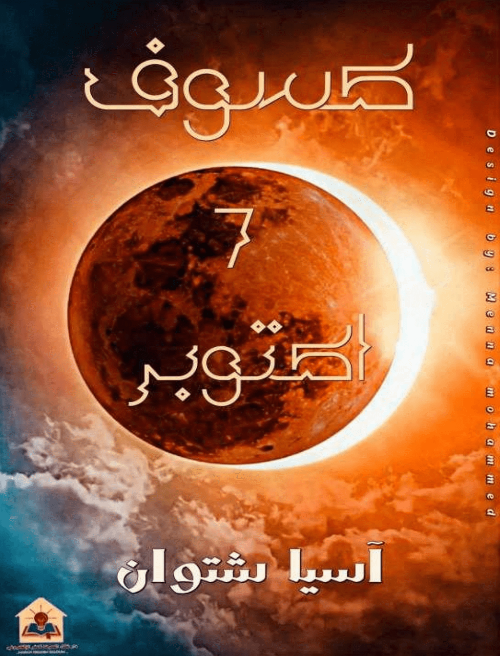 تحميل كتاب كسوف 7 أكتوبر pdf