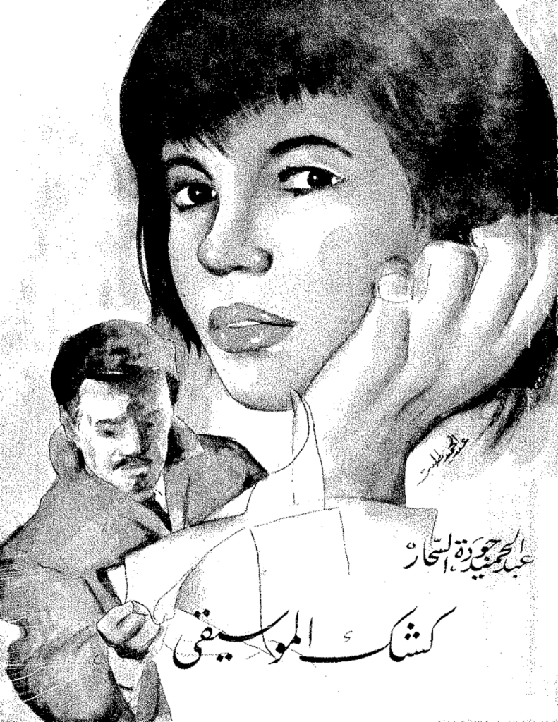 تحميل كتاب كشك الموسيقى pdf