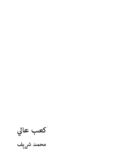 تحميل كتاب كعب عالي pdf