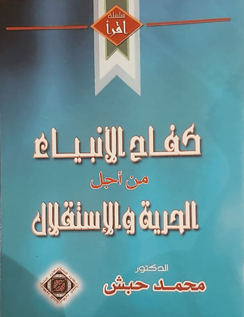 تحميل كتاب كفاح الأنبياء من أجل الحرية والإستقلال pdf