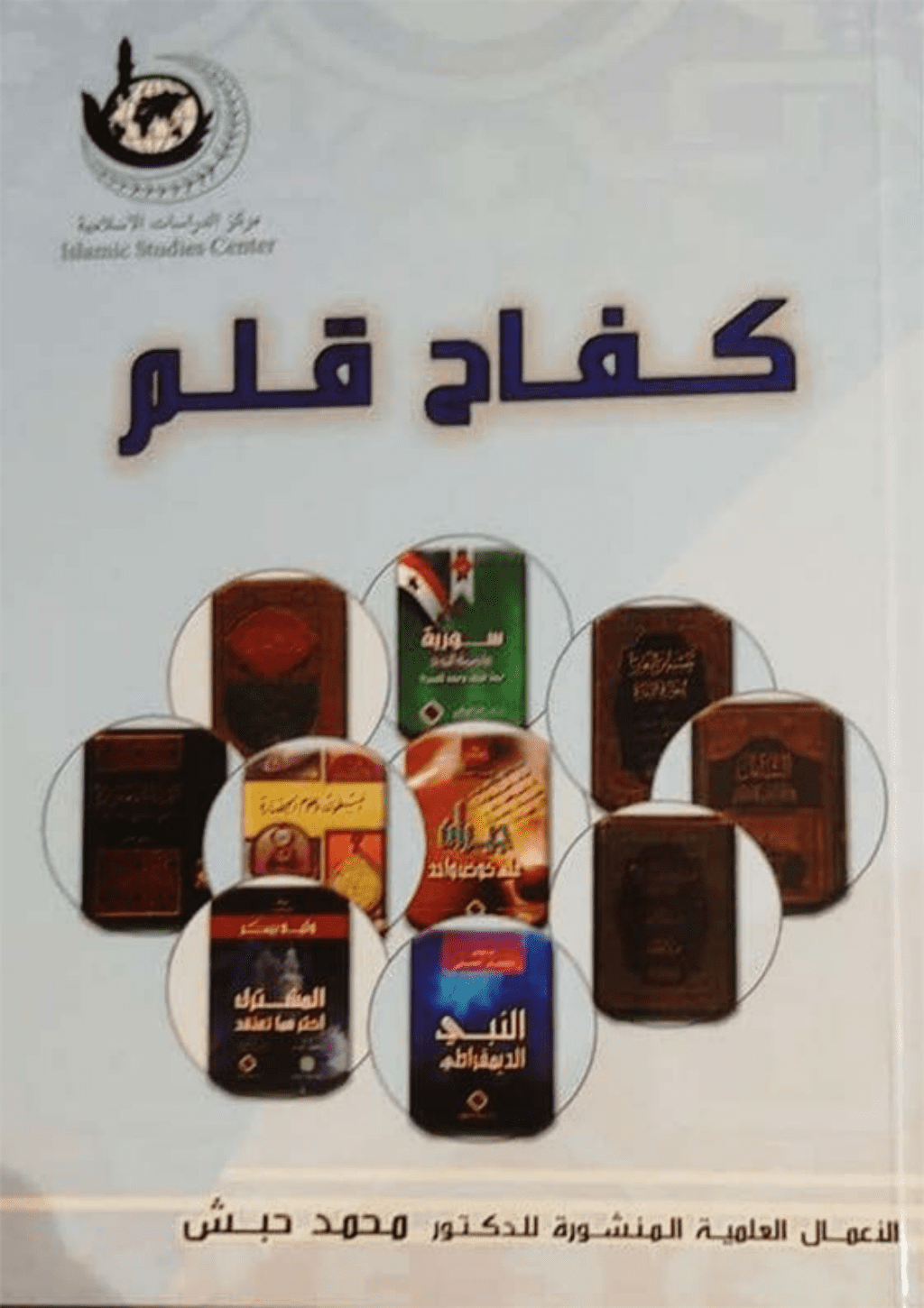 تحميل كتاب كفاح قلم في سبيل الله والمستضعفين في الأرض pdf