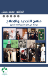 تحميل كتاب كفتارو... رسالة التجديد - دراسة في فكر الشيخ أحمد كفتارو pdf