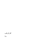 تحميل كتاب كفر أبو طيب pdf