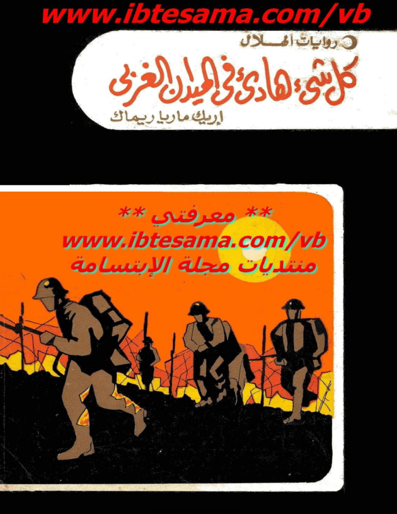 تحميل كتاب كل شئ هادئ في الميدان الغربي pdf
