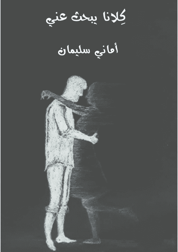 تحميل كتاب كلانا يبحث عني pdf