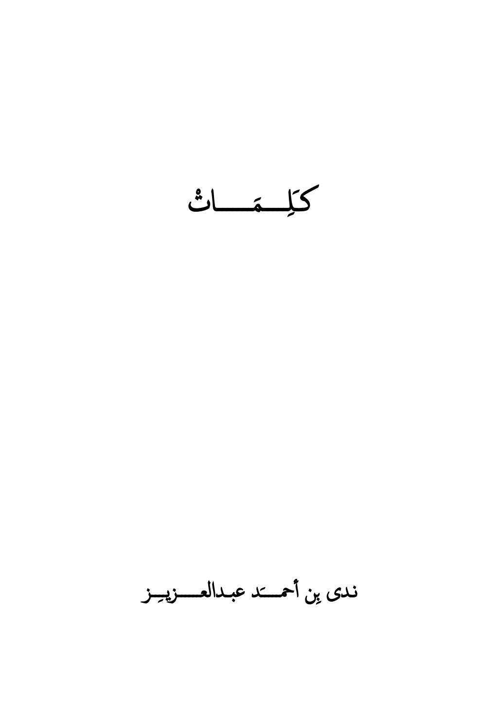 تحميل كتاب كلمات pdf