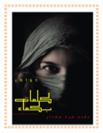 تحميل كتاب كلمات بكماء pdf
