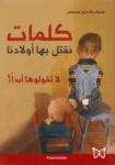 تحميل كتاب كلمات نقتل بها أولادنا pdf
