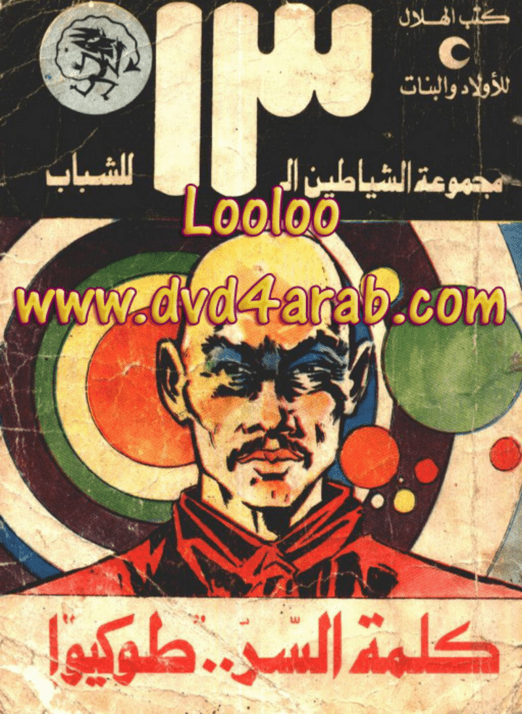 تحميل كتاب كلمة السر طوكيو - مجموعة الشياطين ال 13 pdf