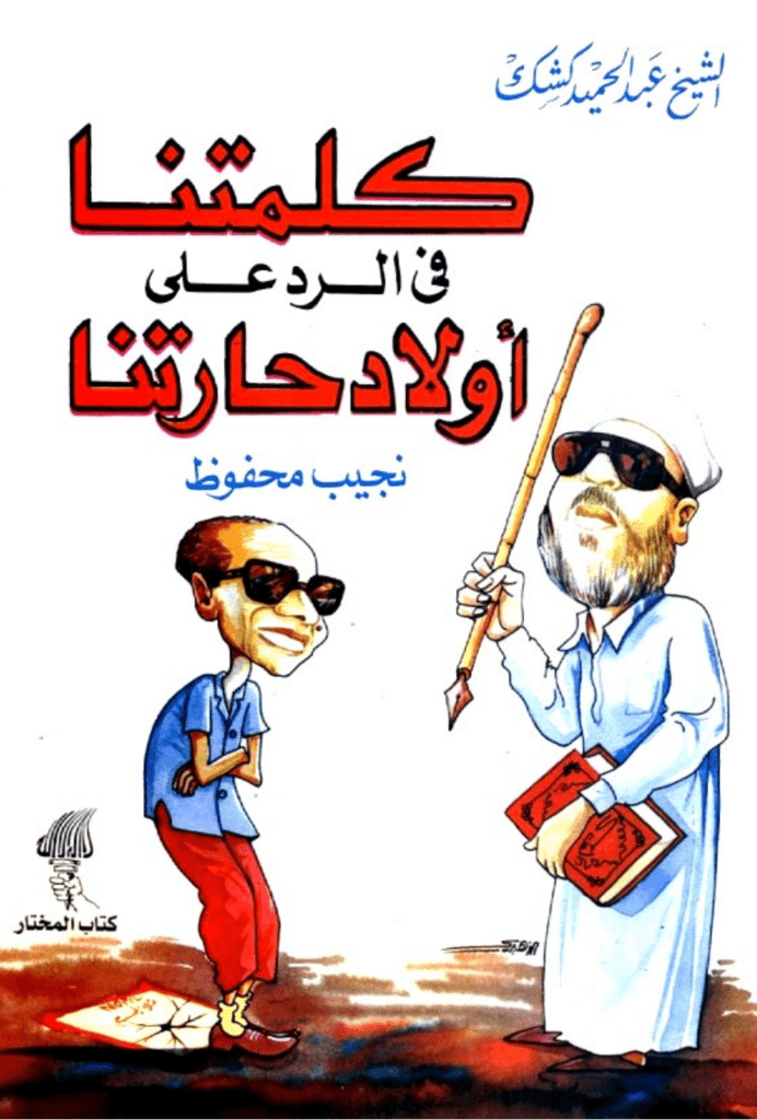 تحميل كتاب كلمتنا في الرد على أولاد حارتنا pdf