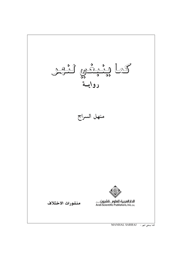 تحميل كتاب كما ينبغي لنهر pdf