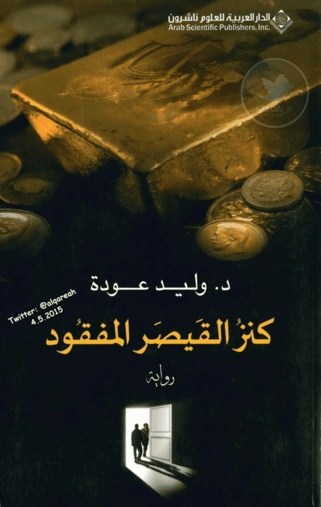 تحميل كتاب كنز القيصر المفقود pdf